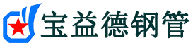 宝益德钢管光泽分公司-光泽声测管现货-光泽本地资源现货
